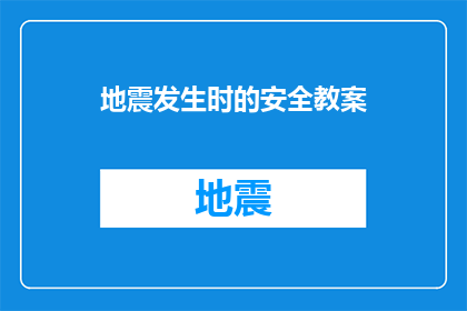 地震发生时的安全教案(如何确保地震发生时的安全？)