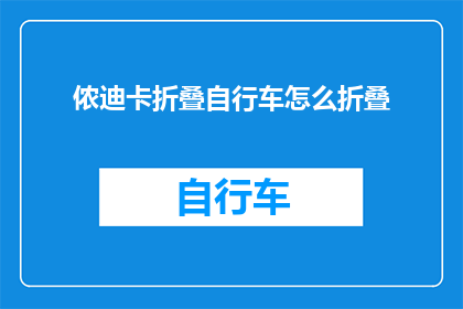侬迪卡折叠自行车怎么折叠(如何正确折叠你的迪卡折叠自行车？)