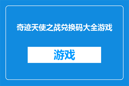 奇迹天使之战兑换码大全游戏(奇迹天使之战兑换码大全游戏：你准备好探索了吗？)