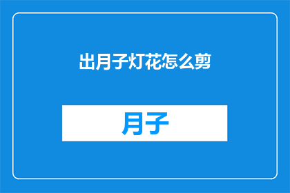 出月子灯花怎么剪(如何修剪出月子灯花？)