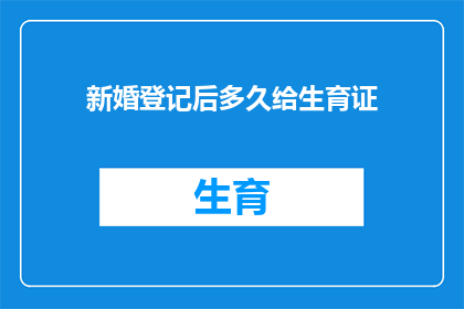 新婚登记后多久给生育证(新婚登记后多久可以领取生育证？)