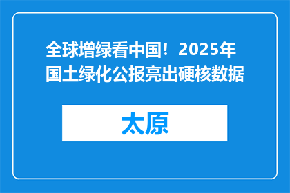 全球增绿看中国！2025年国土绿化公报亮出硬核数据