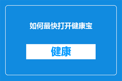 如何最快打开健康宝(如何迅速激活健康宝功能？)