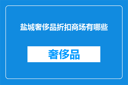 盐城奢侈品折扣商场有哪些(盐城有哪些奢华品牌折扣商场？)