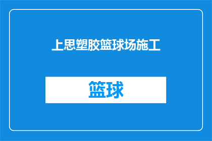 上思塑胶篮球场施工(上思塑胶篮球场施工项目是否已经启动？)