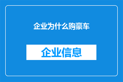 企业为什么购豪车(企业为何热衷于购买豪华汽车？)