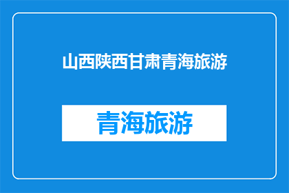 山西陕西甘肃青海旅游(探索山西的古韵，陕西的历史深度，甘肃的自然奇观，青海的壮阔风光您是否已经准备好踏上这场跨越四省的旅行之旅？)