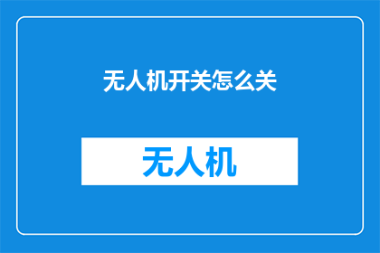 无人机开关怎么关(无人机的神秘开关：如何安全关闭？)