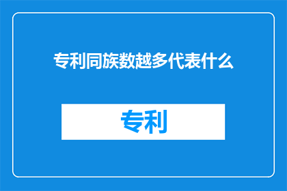 专利同族数越多代表什么(专利同族数的增多究竟代表了什么？)