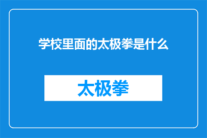 学校里面的太极拳是什么(学校里究竟隐藏着怎样的秘密？太极拳的神秘面纱是否真的能为学生带来身心的和谐与平衡？)