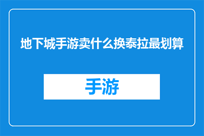 地下城手游卖什么换泰拉最划算(地下城与勇士手游中，如何以最优惠的价格换取泰拉石？)