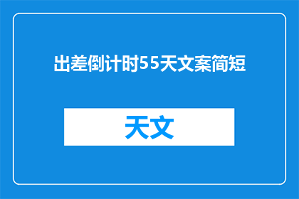 出差倒计时55天文案简短(距离出差还有55天，你准备好了吗？)