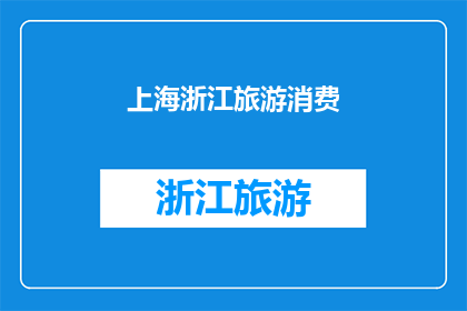 上海浙江旅游消费(上海与浙江旅游消费趋势：探索两地的旅游经济如何影响当地经济？)