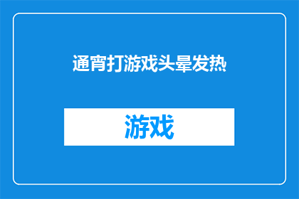 通宵打游戏头晕发热(通宵游戏后头晕发热，你的身体是否在抗议？)