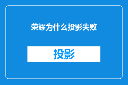 荣耀为什么投影失败(荣耀投影为何遭遇滑铁卢？)
