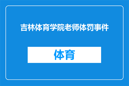 吉林体育学院老师体罚事件(吉林体育学院老师体罚事件：教育手段是否恰当？)