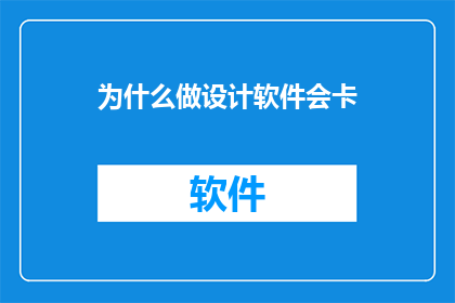 为什么做设计软件会卡(为什么在设计软件中遇到卡顿现象？)