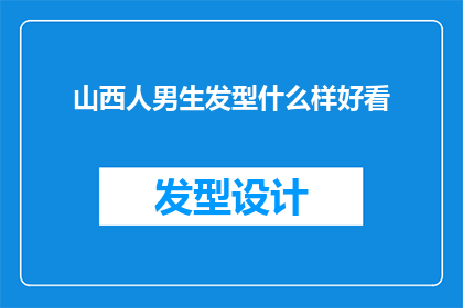 山西人男生发型什么样好看(山西男生的发型，哪种款式最显帅气？)
