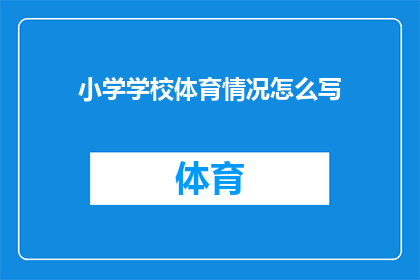 小学学校体育情况怎么写(如何撰写关于小学学校体育情况的疑问句长标题？)