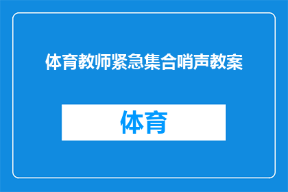 体育教师紧急集合哨声教案(体育教师如何高效组织紧急集合？)