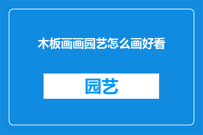木板画画园艺怎么画好看(如何绘制出令人赞叹的木板画园艺作品？)