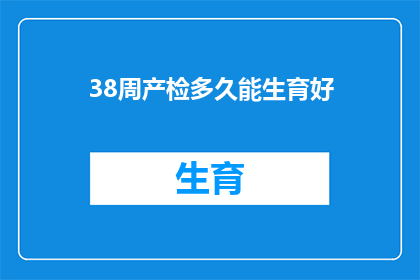 38周产检多久能生育好(多久的38周产检能确保生育后的母婴健康？)