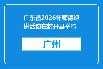 广东省2026年师德巡讲活动在封开县举行