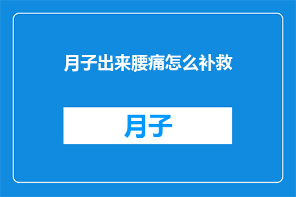 月子出来腰痛怎么补救(产后腰痛困扰，如何有效补救？)