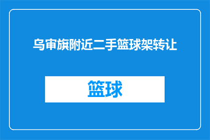 乌审旗附近二手篮球架转让(乌审旗附近二手篮球架转让信息是否可获取？)