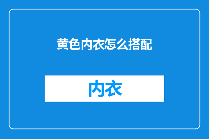 黄色内衣怎么搭配(如何巧妙搭配黄色内衣以展现独特魅力？)
