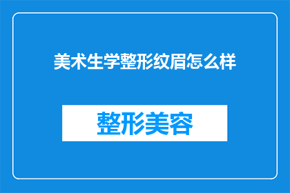 美术生学整形纹眉怎么样(美术生是否适合学习整形纹眉？)