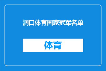 洞口体育国家冠军名单(谁是洞口体育国家冠军的得主？)