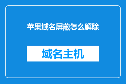 苹果域名屏蔽怎么解除(如何解除苹果域名屏蔽？)