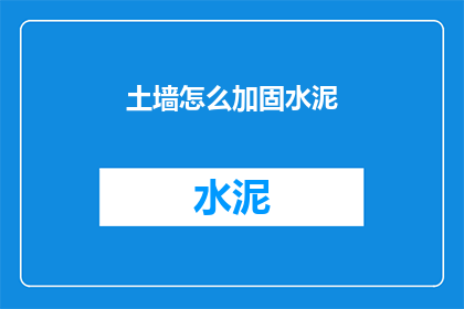 土墙怎么加固水泥(如何加固土墙以提升其水泥结构的稳定性？)
