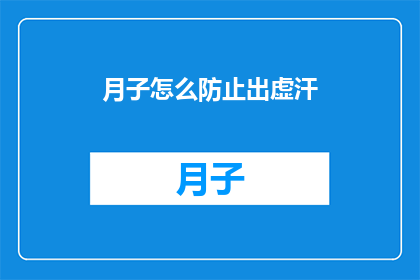 月子怎么防止出虚汗(如何有效预防月子期间的虚汗现象？)