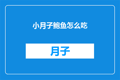 小月子鲍鱼怎么吃(如何优雅地品尝小月子鲍鱼？)
