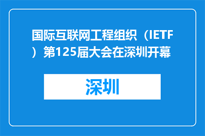 国际互联网工程组织（IETF）第125届大会在深圳开幕