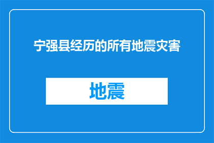 宁强县经历的所有地震灾害(宁强县经历了哪些地震灾害？)