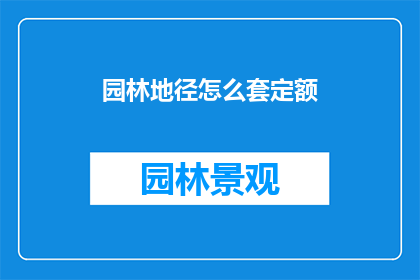 园林地径怎么套定额(如何正确应用园林地径定额？)