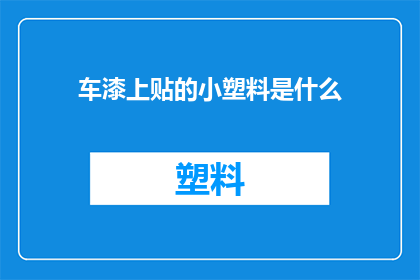 车漆上贴的小塑料是什么(车漆上神秘的小塑料是什么？)