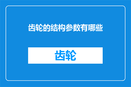 齿轮的结构参数有哪些(探讨齿轮结构参数的多样性及其对机械性能的影响)