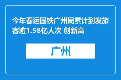 今年春运国铁广州局累计到发旅客逾1.58亿人次 创新高