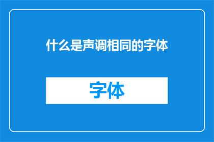 什么是声调相同的字体(什么是声调相同的字体？)
