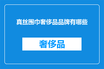 真丝围巾奢侈品品牌有哪些(真丝围巾奢侈品品牌有哪些？)