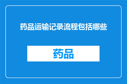 药品运输记录流程包括哪些(药品运输记录流程包括哪些？)