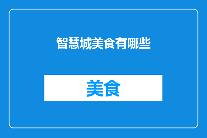 智慧城美食有哪些(探索智慧城美食的无限魅力，你将品尝到哪些令人垂涎的佳肴？)