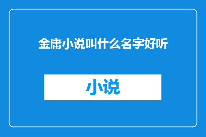 金庸小说叫什么名字好听(金庸小说的迷人名字：哪些名字能让人一听难忘？)