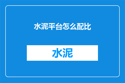 水泥平台怎么配比(如何精确调配水泥平台？)