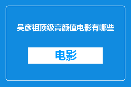 吴彦祖顶级高颜值电影有哪些(吴彦祖的顶级颜值在哪些电影中得以展现？)