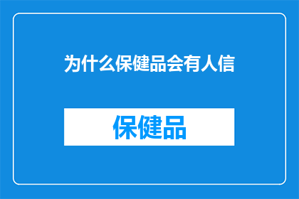 为什么保健品会有人信(为什么人们仍然相信保健品的神奇功效？)